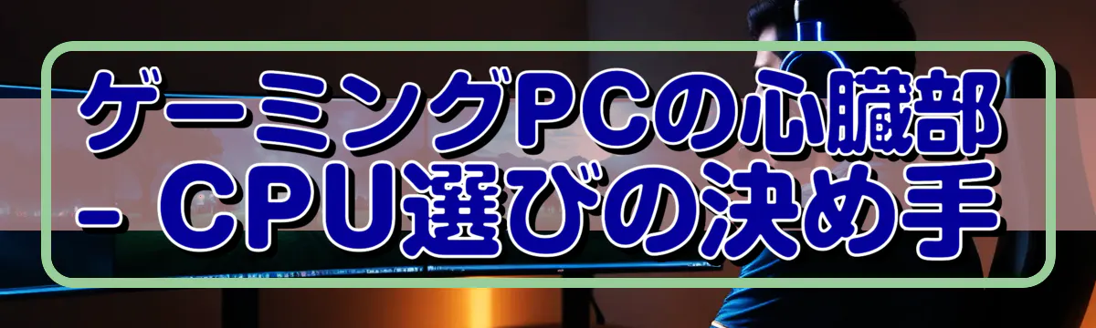 ゲーミングPCの心臓部 ? CPU選びの決め手