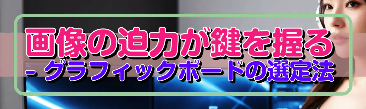 画像の迫力が鍵を握る ? グラフィックボードの選定法