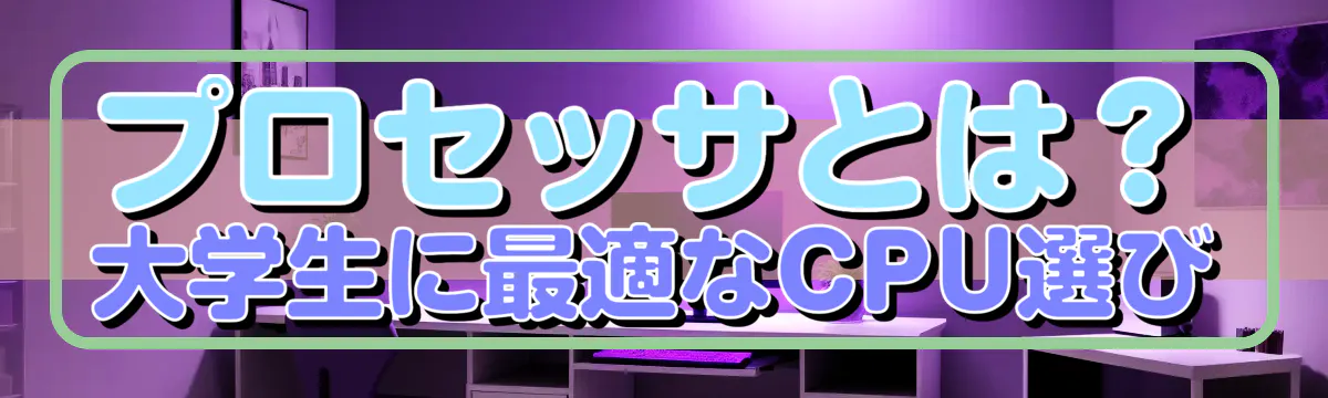 プロセッサとは？ 大学生に最適なCPU選び