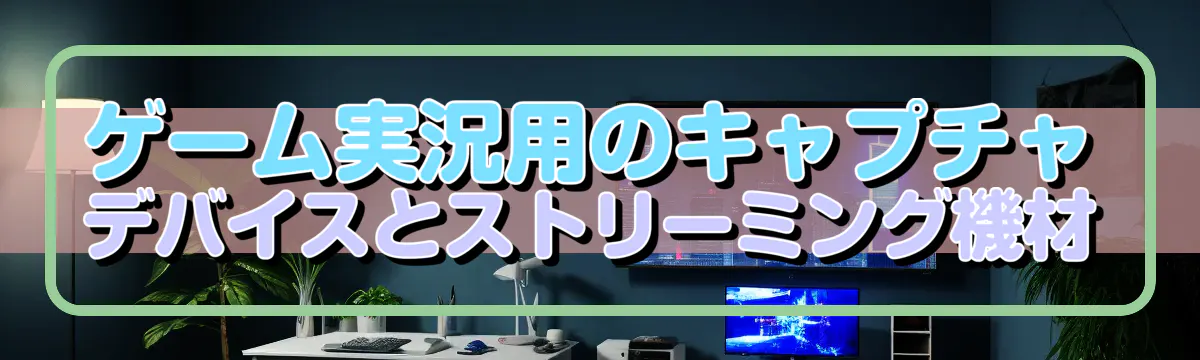 ゲーム実況用のキャプチャデバイスとストリーミング機材