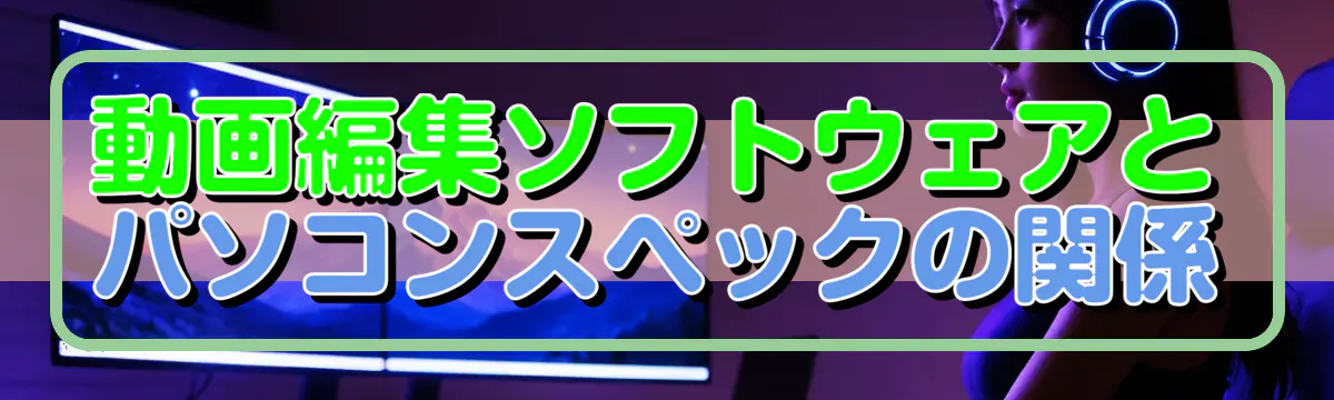 動画編集ソフトウェアとパソコンスペックの関係