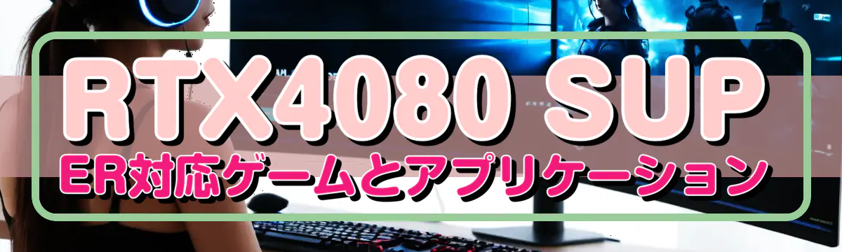 RTX4080 SUPER対応ゲームとアプリケーション