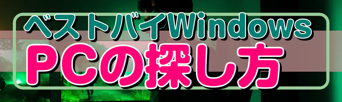 ベストバイWindows PCの探し方