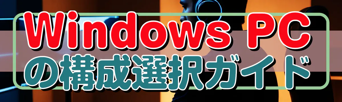 Windows PCの構成選択ガイド