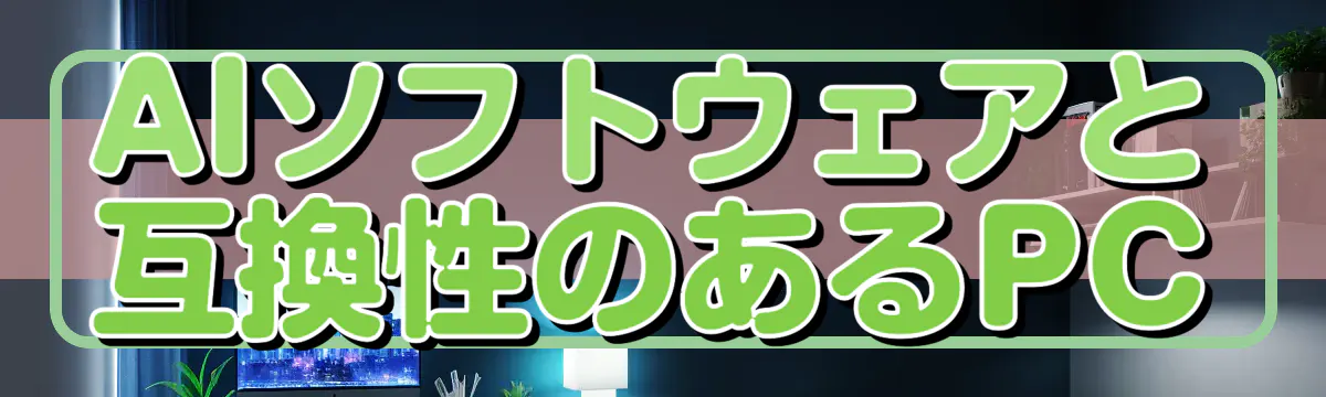 AIソフトウェアと互換性のあるPC