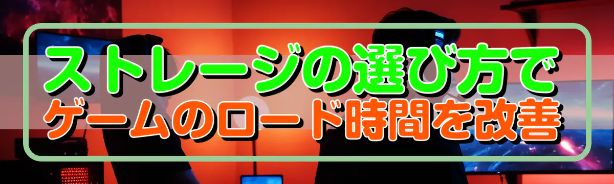 ストレージの選び方でゲームのロード時間を改善