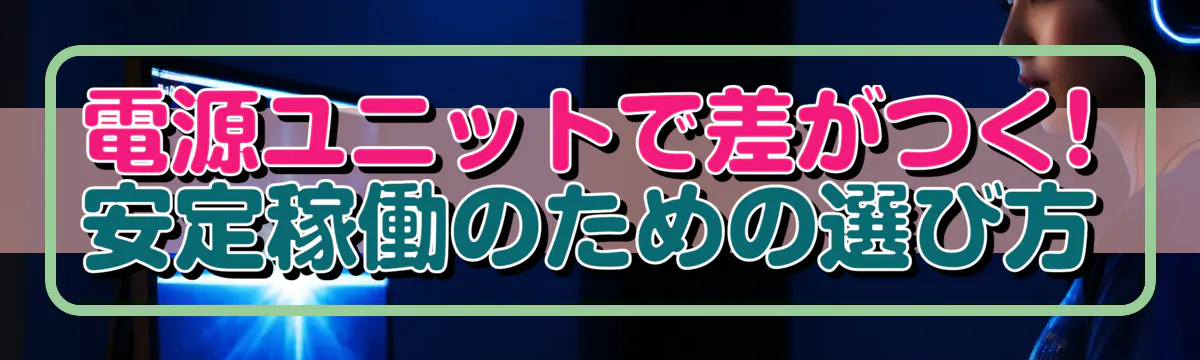 電源ユニットで差がつく! 安定稼働のための選び方