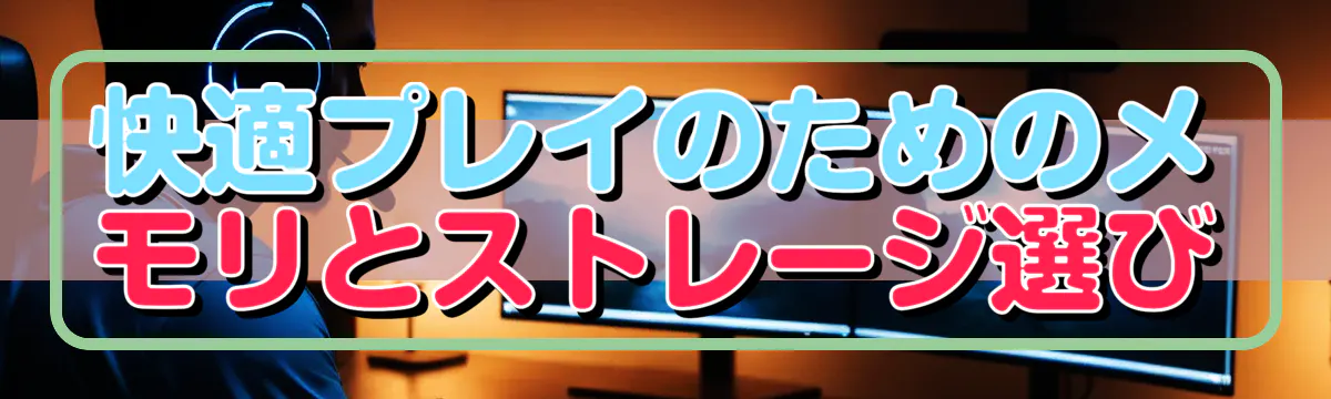 快適プレイのためのメモリとストレージ選び