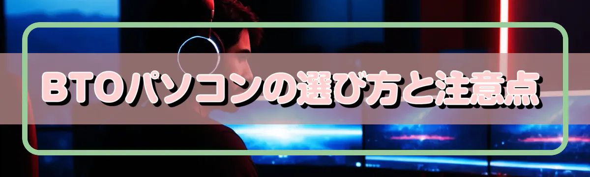 BTOパソコンの選び方と注意点