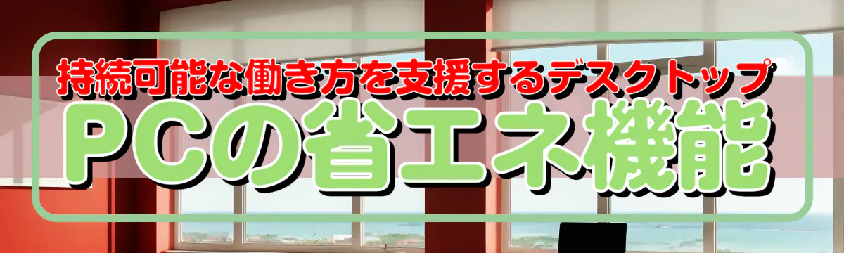 持続可能な働き方を支援するデスクトップPCの省エネ機能