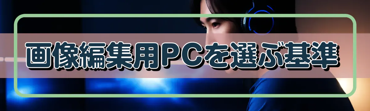 画像編集用PCを選ぶ基準