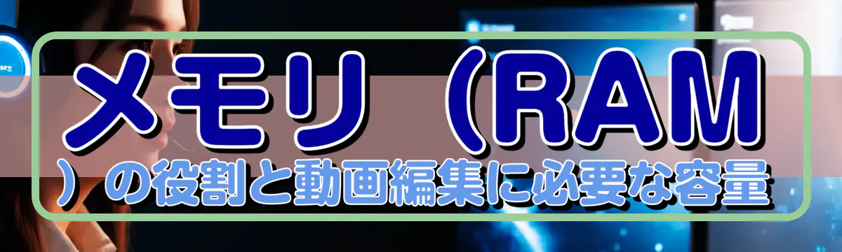 メモリ（RAM）の役割と動画編集に必要な容量