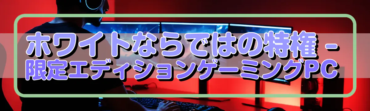 ホワイトならではの特権 ? 限定エディションゲーミングPC