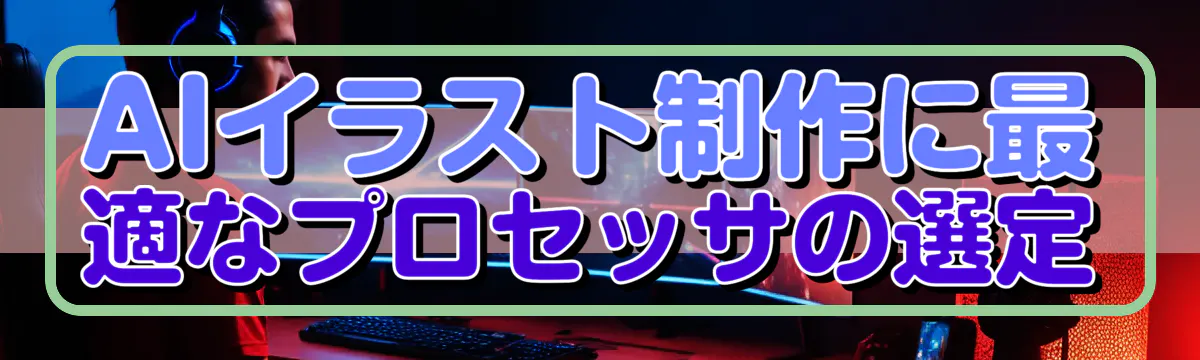 AIイラスト制作に最適なプロセッサの選定