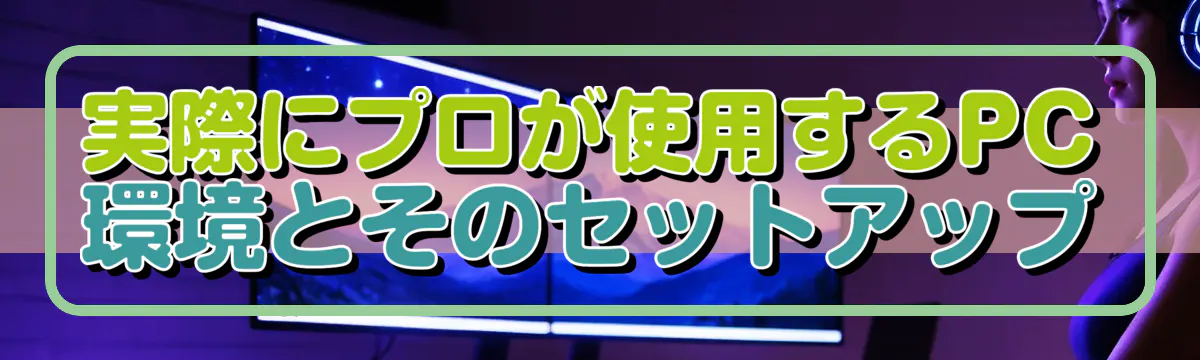 実際にプロが使用するPC環境とそのセットアップ