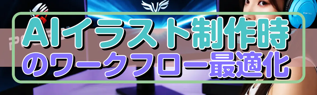 AIイラスト制作時のワークフロー最適化