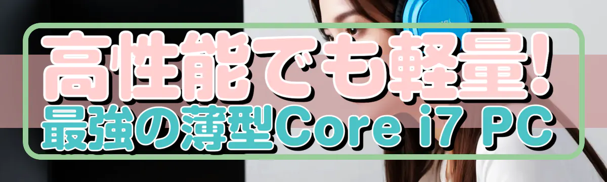 高性能でも軽量! 最強の薄型Core i7 PC