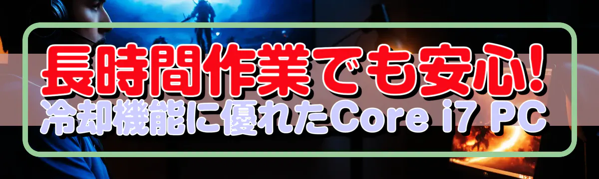 長時間作業でも安心! 冷却機能に優れたCore i7 PC