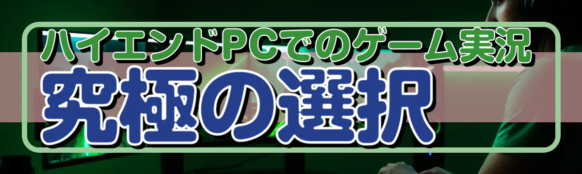 ハイエンドPCでのゲーム実況 究極の選択