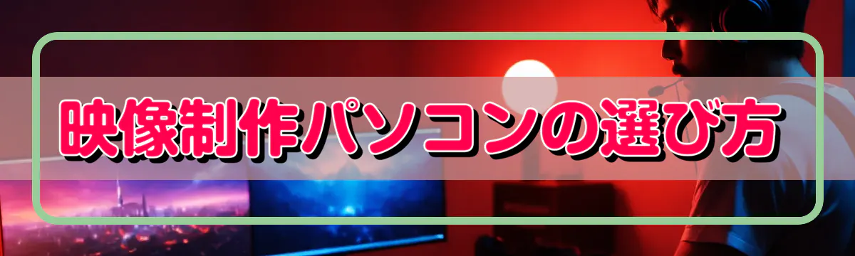 映像制作パソコンの選び方