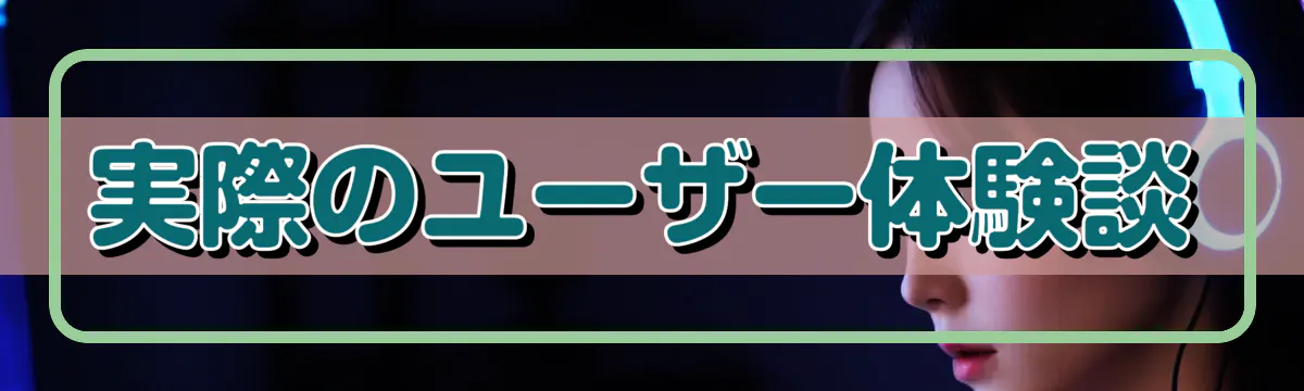 実際のユーザー体験談