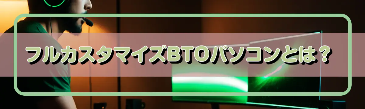 フルカスタマイズBTOパソコンとは?