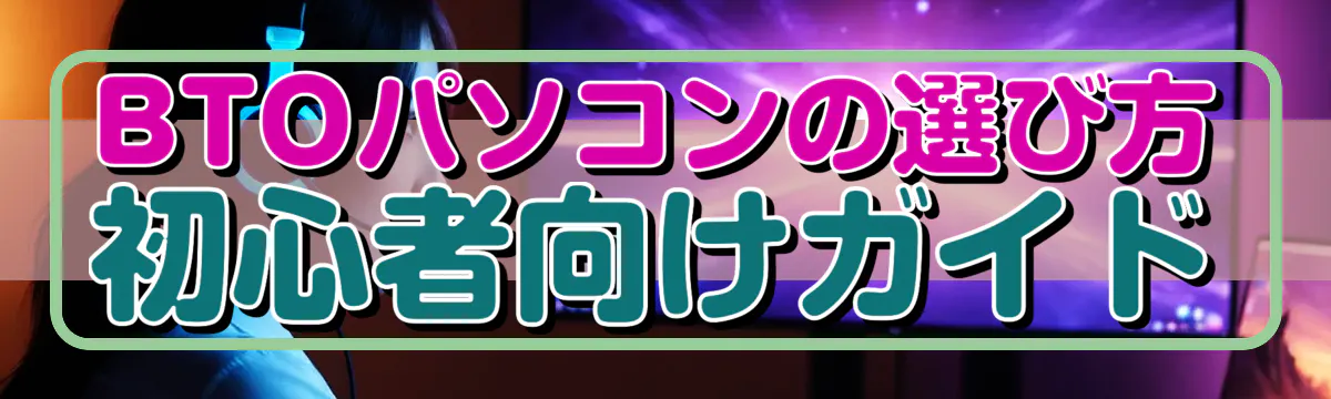 BTOパソコンの選び方 初心者向けガイド