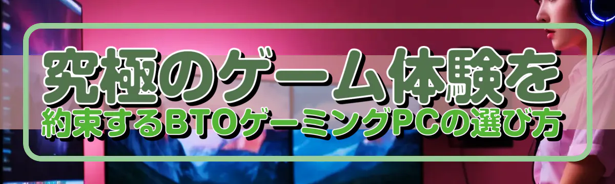 究極のゲーム体験を約束するBTOゲーミングPCの選び方