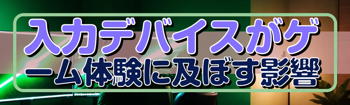 入力デバイスがゲーム体験に及ぼす影響