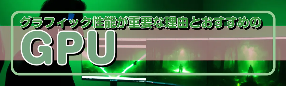 グラフィック性能が重要な理由とおすすめのGPU