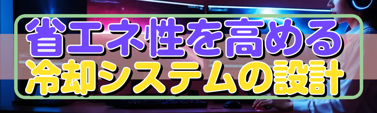 省エネ性を高める冷却システムの設計