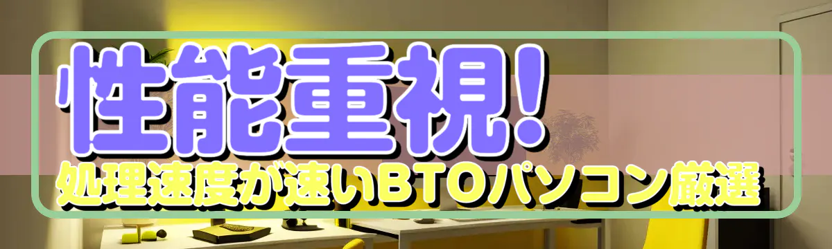 性能重視! 処理速度が速いBTOパソコン厳選