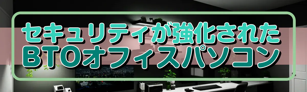 セキュリティが強化されたBTOオフィスパソコン