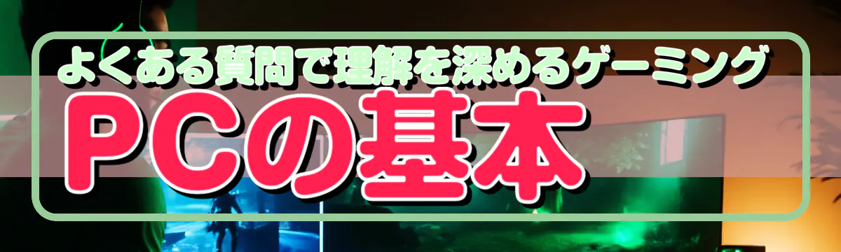 よくある質問で理解を深めるゲーミングPCの基本