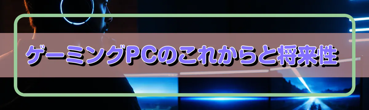 ゲーミングPCのこれからと将来性