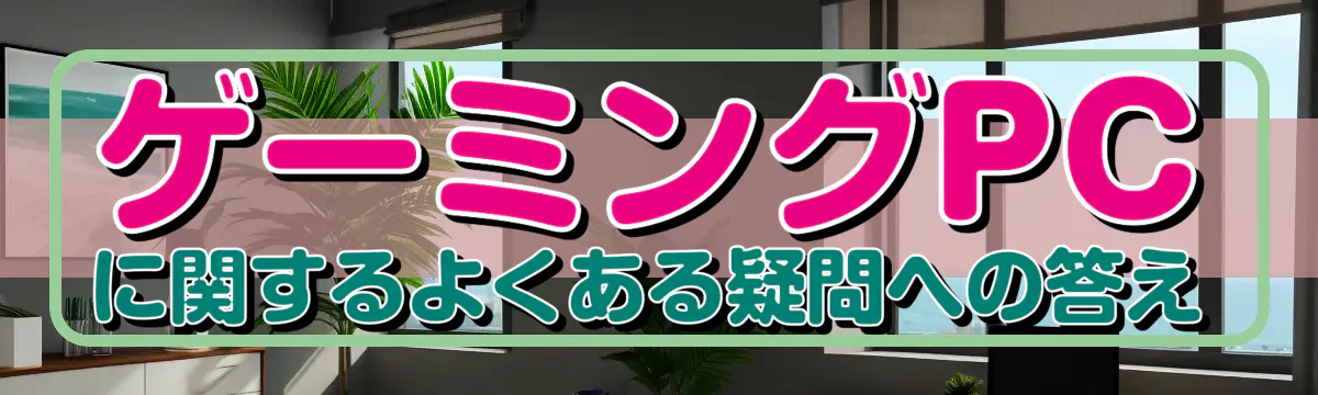 ゲーミングPCに関するよくある疑問への答え