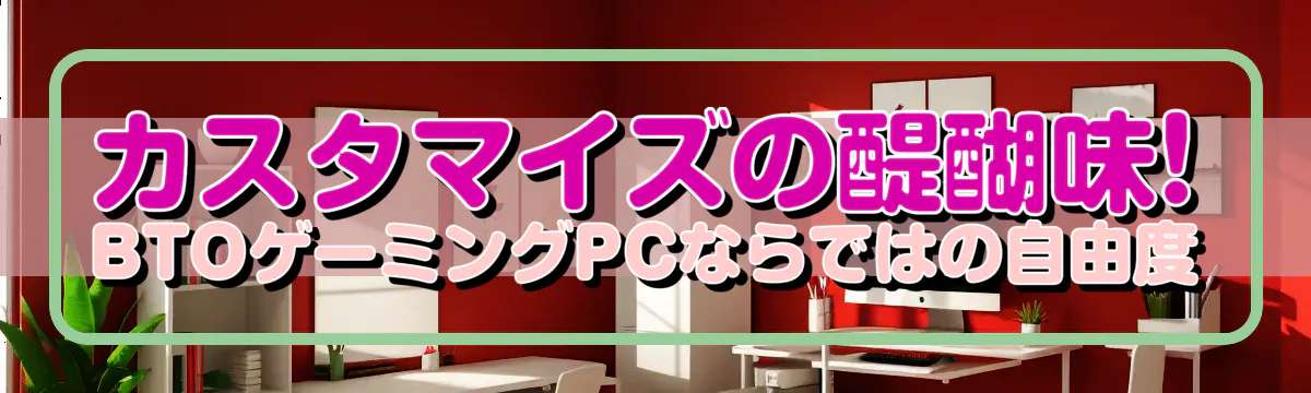 カスタマイズの醍醐味! BTOゲーミングPCならではの自由度