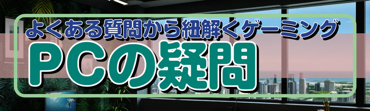 よくある質問から紐解くゲーミングPCの疑問