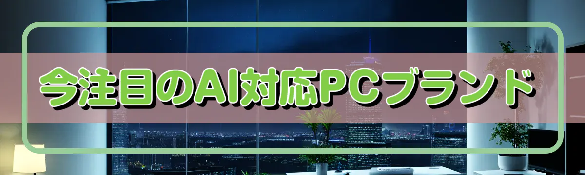 今注目のAI対応PCブランド