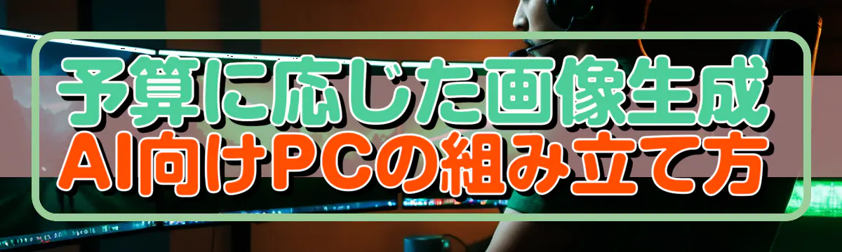 予算に応じた画像生成AI向けPCの組み立て方