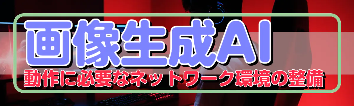 画像生成AI動作に必要なネットワーク環境の整備