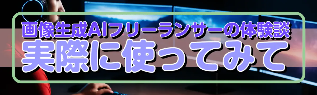 画像生成AIフリーランサーの体験談 実際に使ってみて