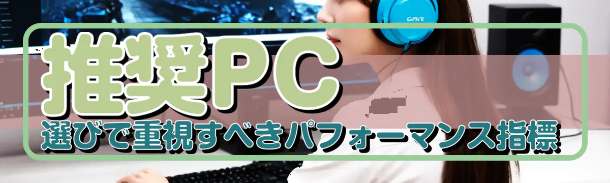 推奨PC選びで重視すべきパフォーマンス指標