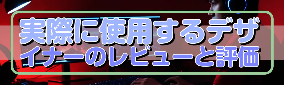 実際に使用するデザイナーのレビューと評価