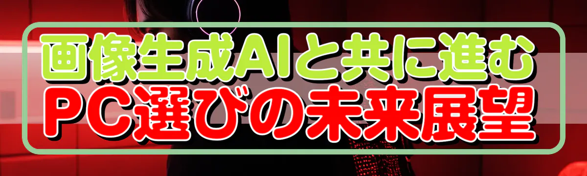 画像生成AIと共に進むPC選びの未来展望