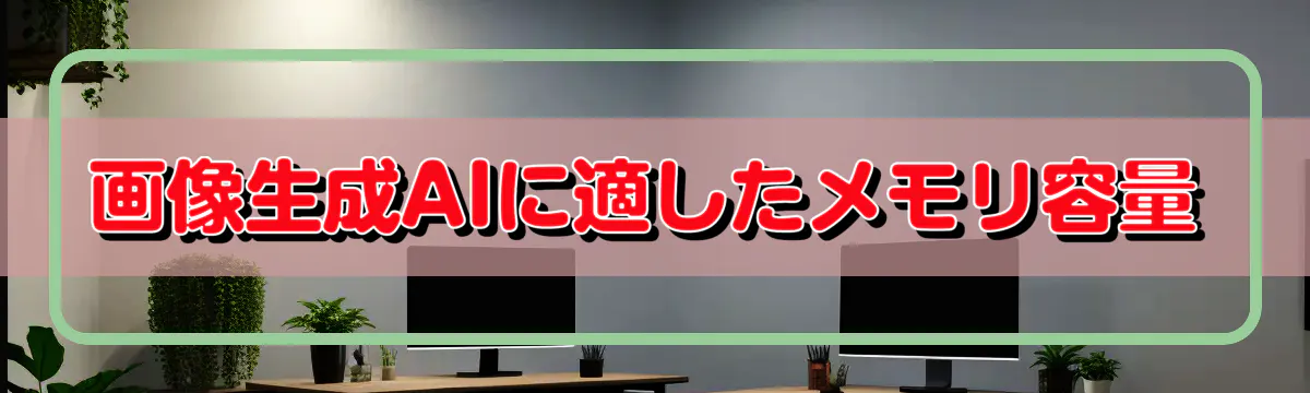 画像生成AIに適したメモリ容量