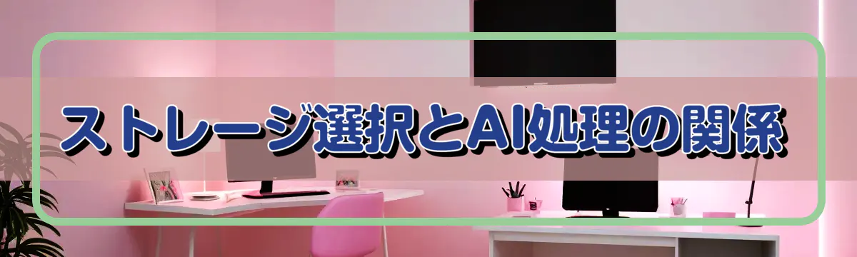 ストレージ選択とAI処理の関係