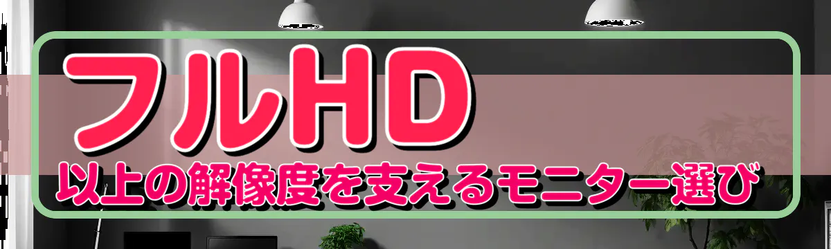 フルHD以上の解像度を支えるモニター選び