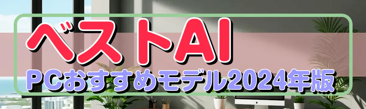 ベストAI PCおすすめモデル2024年版