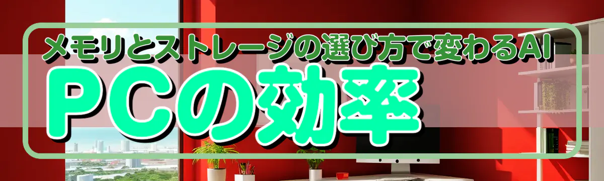 メモリとストレージの選び方で変わるAI PCの効率